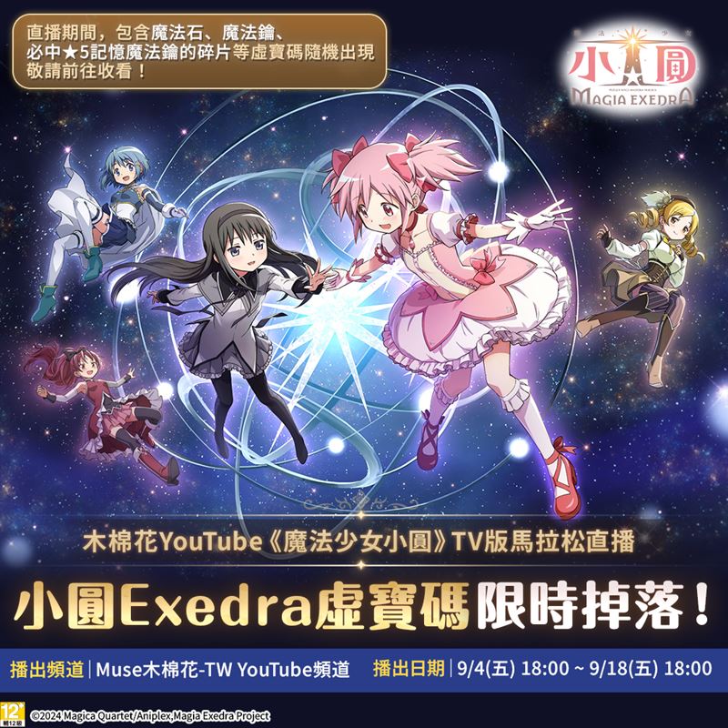 木棉花官方YouTube頻道《魔法少女小圓》24小時馬拉松直播So-net虛寶碼合作。(圖/木棉花提供)