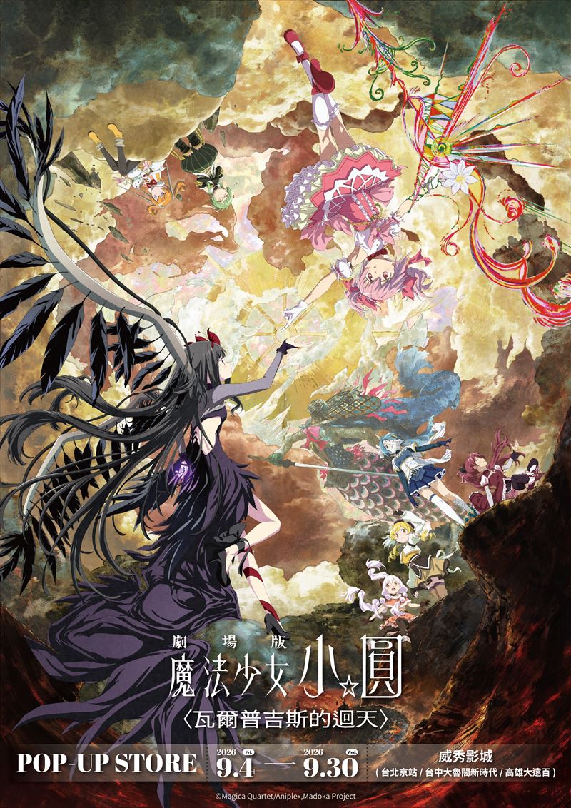 《劇場版魔法少女小圓〈瓦爾普吉斯的迴天〉》快閃店北中南威秀影城9/4登場。(圖/主辦單位提供)