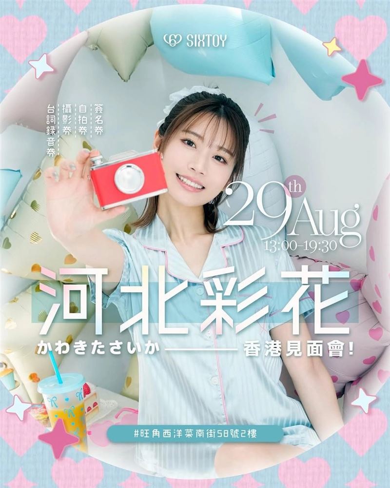 河北彩花香港見面會今29號於旺角登場。（圖／翻攝自Timable購票網）