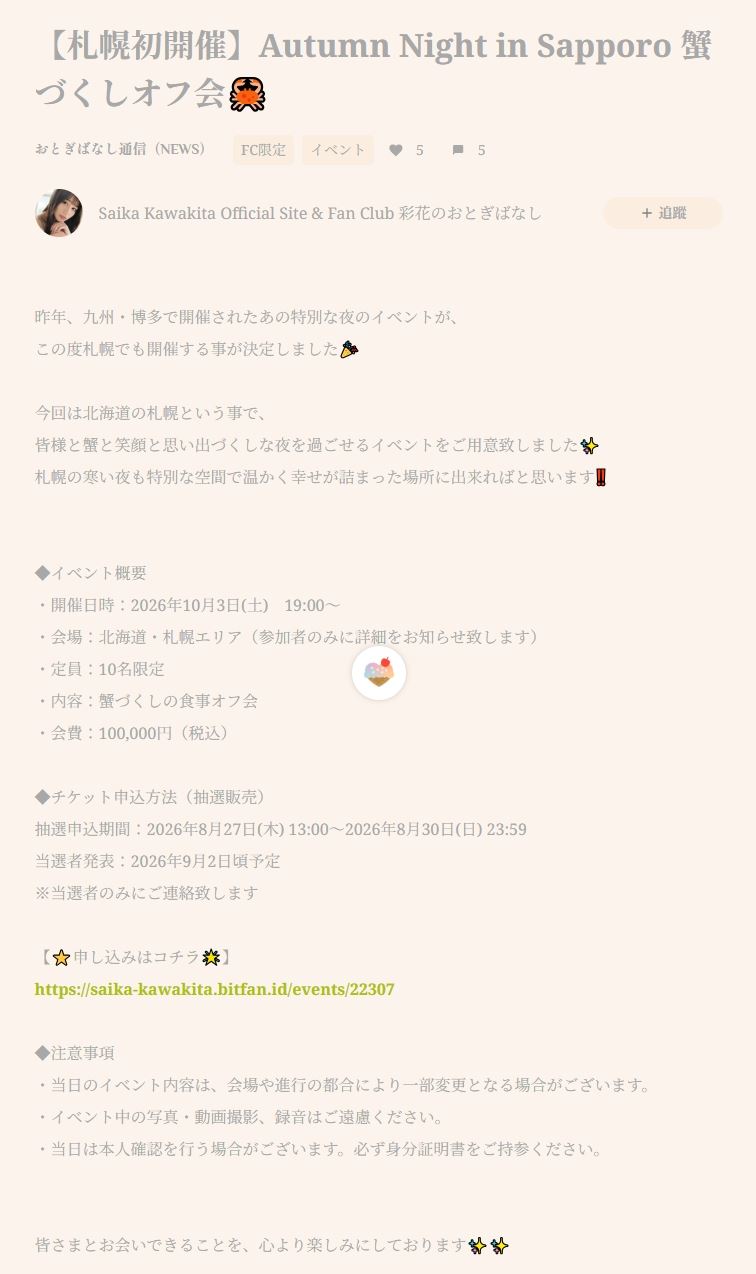 河北彩花在官網上FC公布日本粉絲會的最高價格總金額其實超過台灣。（圖／翻攝自河北彩花官網）