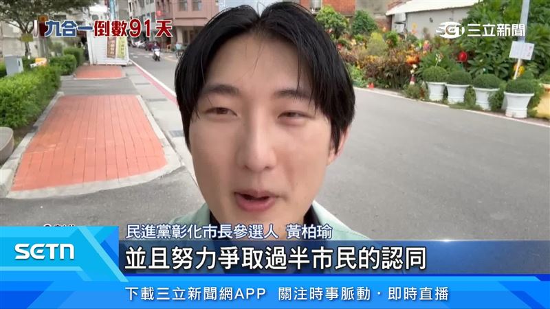 民進黨彰化市長參選人黃柏瑜表示會做好最好的準備