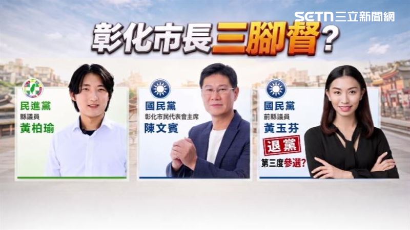 彰化市長選戰恐升級「三腳督」局面