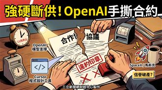 不滿馬斯克違約　OpenAI斷供Cursor