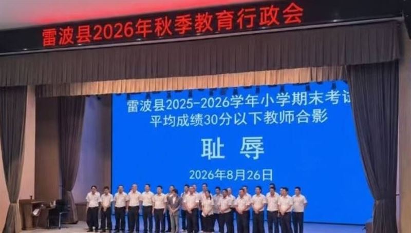 涼山州教育局證實網傳照片為當地內部會議,目前雷波縣委、縣政府已啟動調查,以進一步了解前因後果。(圖/小紅書)