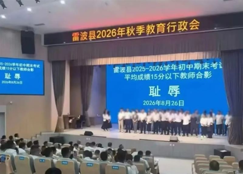 在四川,任教低分學生的老師竟被公審,與「恥辱」兩字合照瘋傳。(圖/小紅書)