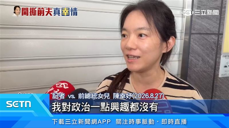 前總統女兒陳幸妤出面表示沒有從政的打算