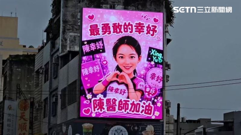 「陳醫師加油」民眾租看板　幫陳幸妤送暖
