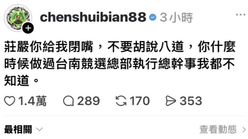 自稱曾任陳水扁競選總幹事莊嚴對外說不能排除陳幸妤從政救父的可能性,阿扁罕見動怒回應