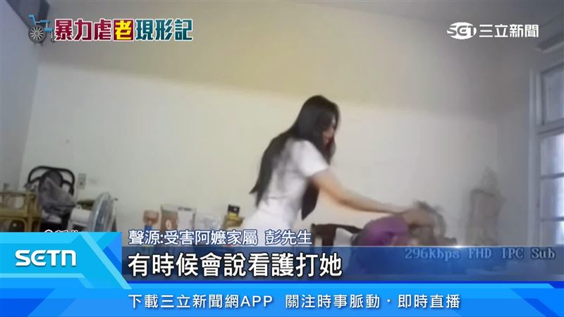 家屬以為阿嬤胡說,沒想到監視器拍下施暴過程