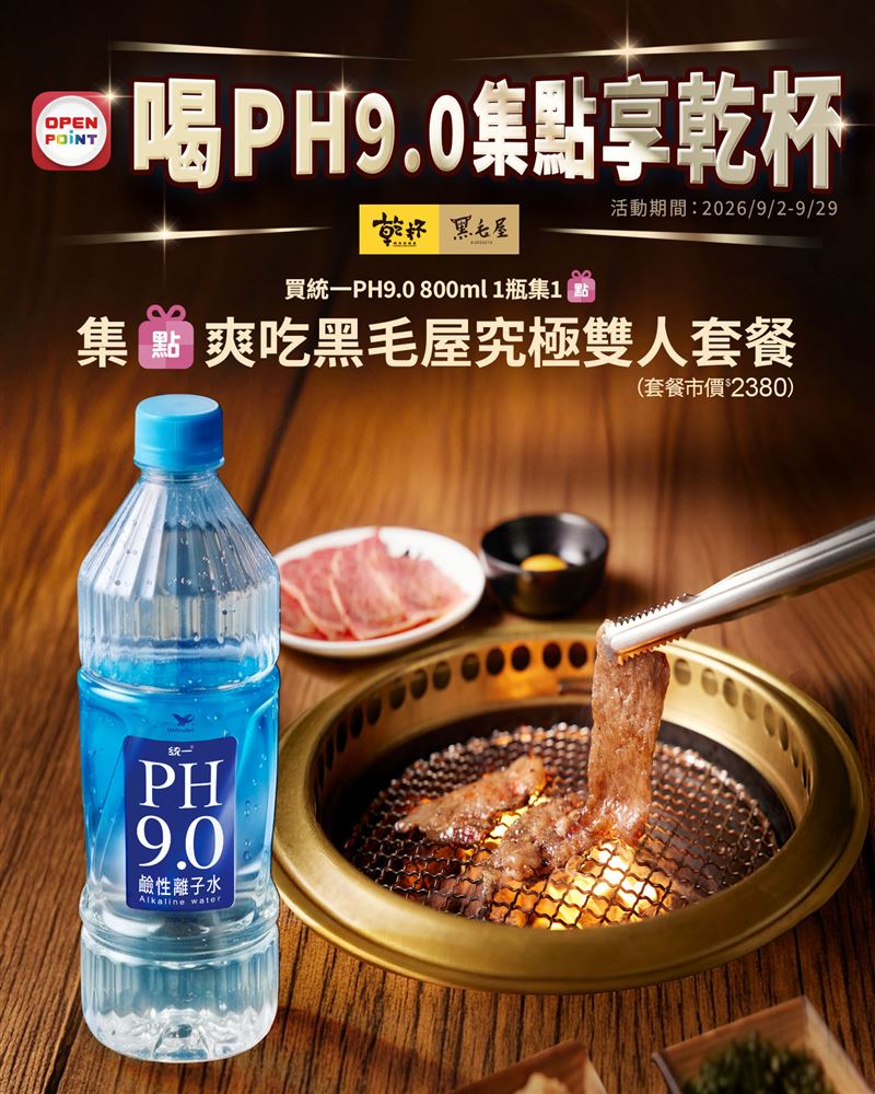 「統一PH9.0鹼性離子水」與「乾杯燒肉居酒屋」及日式鍋物「黑毛屋」聯手推出「為好水乾杯集點GO」活動。(圖/業者提供)
