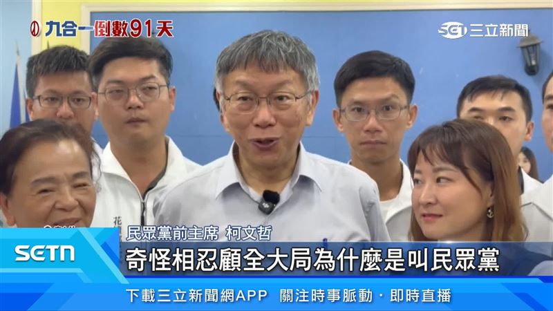 柯文哲說,相忍顧全大局為什麼是叫民眾黨,為什麼不是國民黨?