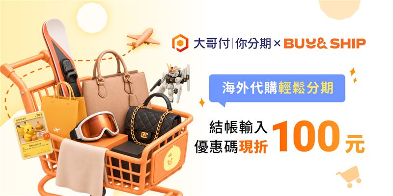 台灣大大哥付你分期　優惠最高現折800元