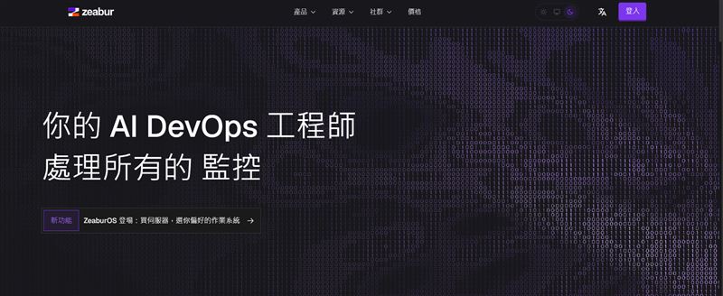 標榜「一鍵上雲」的台灣雲端部署平台Zeabur,讓程式開發小白也能輕鬆完成設定,但近日卻爆出內部服務存證被駭,造成用戶金鑰連環失竊的重大資安事件。創辦人暨執行長林沅霖親上火線,在Threads上公開致歉並承諾賠償。(圖/翻攝自Zeabur官網)