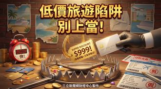 旅遊便宜恐有詐　專家揭詐騙集團慣用手法