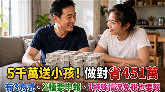 5千萬送小孩　用對1方式激省451萬