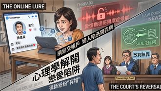 人妻網戀小鮮肉淪洗錢犯　無罪原因曝
