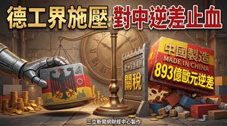 德對華貿易逆差再擴大　工商界促對中強硬