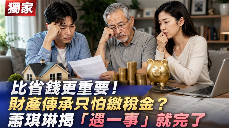 獨／財產傳承只怕繳稅金？一件事更恐怖！