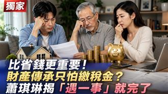 獨／財產傳承只怕繳稅金？一件事更恐怖！
