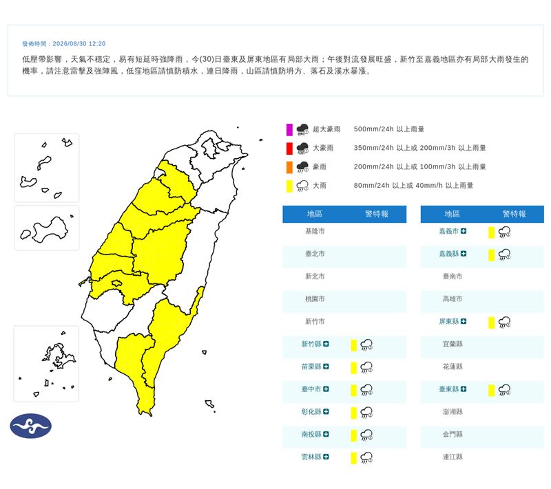 中央氣象署在今(30)天12:20發布大雨特報。(圖/翻攝自氣象署官網)