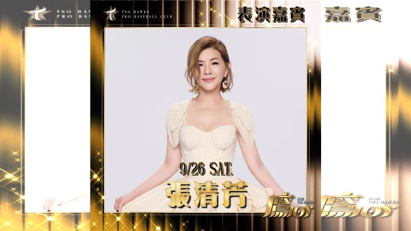 陳曉東演出取消　雄鷹公布張清芳同日獻唱