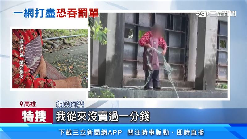 阿婆稱沒賣過錢,都是送釣客