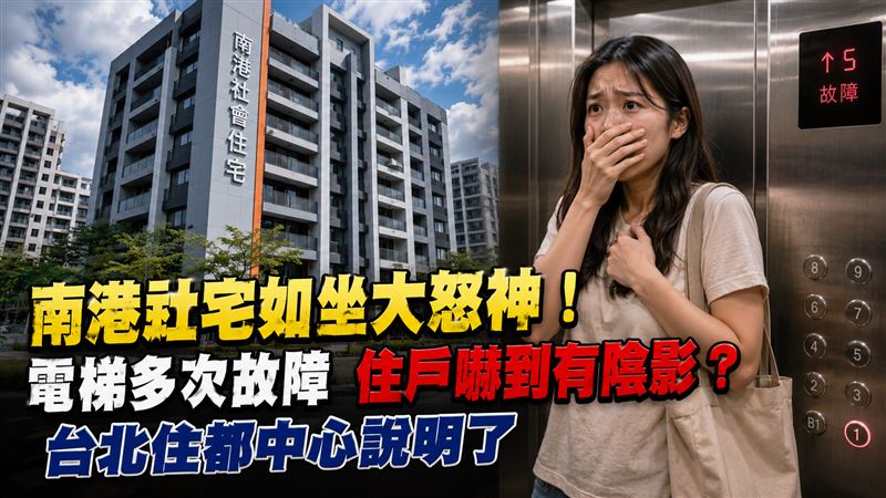 南港社宅電梯如坐大怒神！住都中心說明了