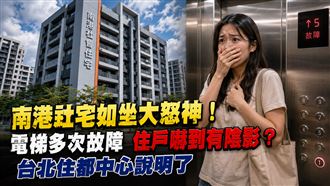 南港社宅電梯如坐大怒神！住都中心說明了
