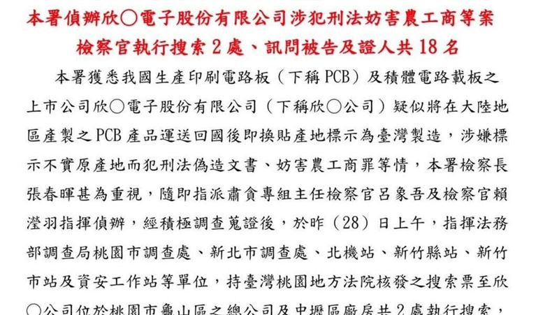 桃檢證實28日搜索欣興電子公司桃園龜山區總公司以及中壢區廠房,並約談多位關係人。(圖/翻攝自桃園地檢署)