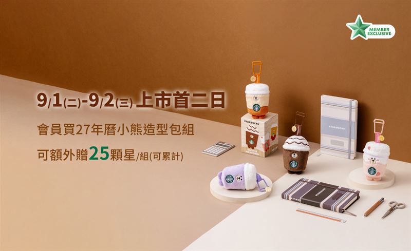 慶新品上市,9月1日至9月2日上市首二日,星禮程會員購買2027年曆小熊造型包」,每組即可額外獲贈25顆星。(圖/品牌業者提供)