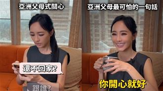 關穎談亞洲父母的邏輯　網笑：情勒第一名