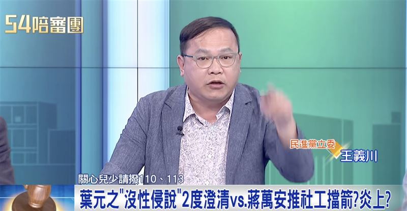 王義川就在三立政論節目《54陪審團》中爆料,葉元之當時錄完影,現場有人直接問葉元之「那一段要不要剪掉?」