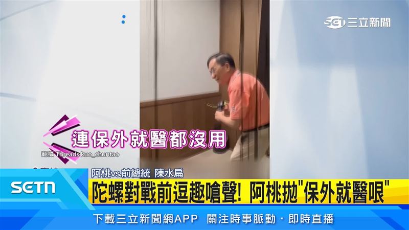 阿桃連提醒聽起來都像在嗆聲,戰鬥陀螺尬阿扁「保外就醫都沒用」。(圖/翻攝自Threads @kuo_chuntao)