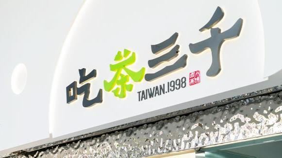 吃茶三千跨27國逾百店　2年前爆奪權戰火