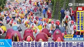 恭祝瑤池金母聖誕 台灣雷藏寺朝山祈福！