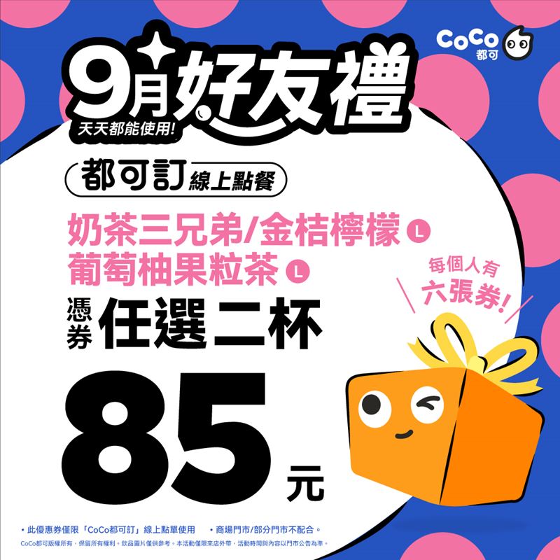 CoCo都可9月好友大禮包,任兩杯85元。(圖/品牌業者提供)