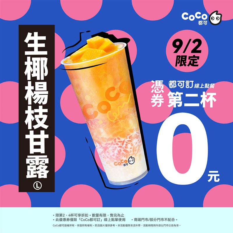 CoCo都可9/2週三好友日-生椰楊枝甘露買一送一。(圖/品牌業者提供)
