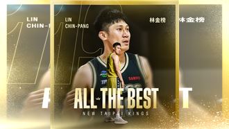 合約期滿離隊　新北國王3Q防守大鎖林金榜