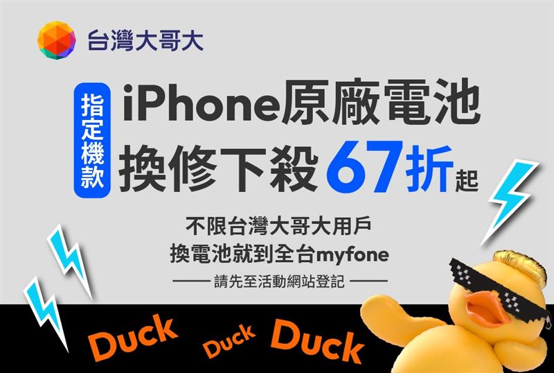 台灣大哥大持續擴大手機循環行動，推出限量3,000件的Apple原廠全新電池換修優惠，最低67折、1,990元起。（圖／台灣大哥大提供）