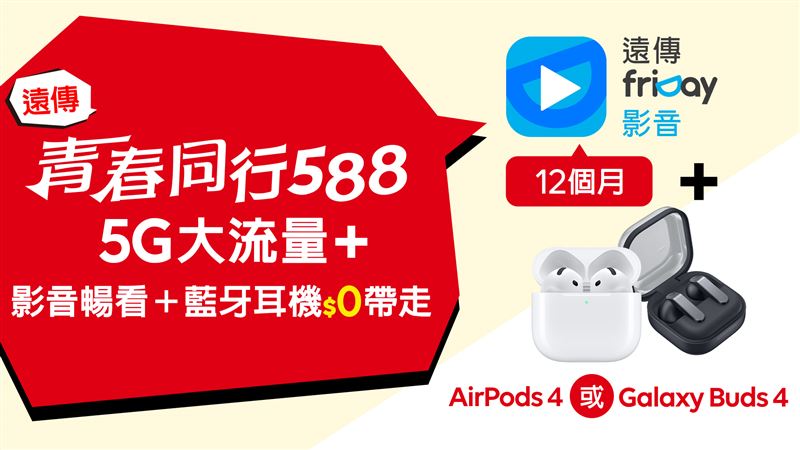 好禮多選一還有friDay影音搭配AirPods、Spotify搭配KTV麥克風等娛樂生活選擇，讓青春族能依照自身需求自由挑選。（圖／遠傳提供）