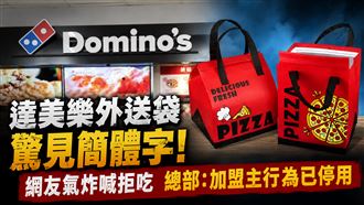 達美樂外送袋簡體字惹怒網友　總部回應了