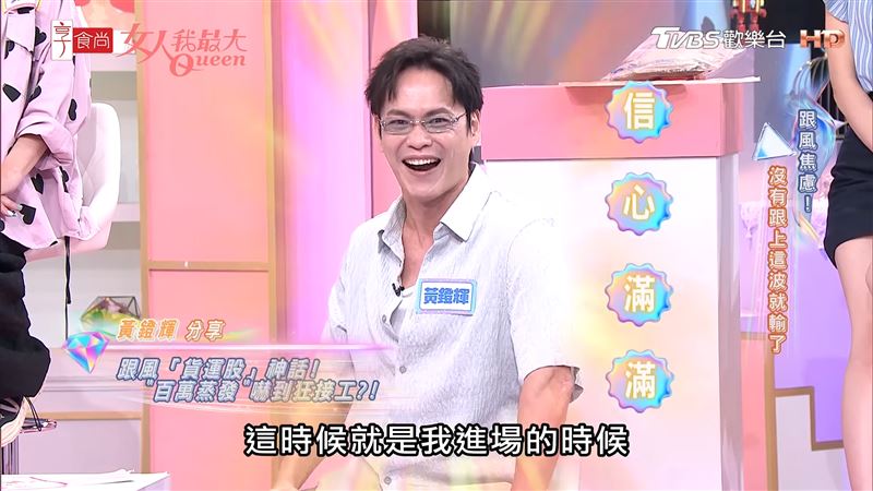 黃鐙輝在股價下跌時勇敢進場。（圖／翻攝自《女人我最大》YouTube）
