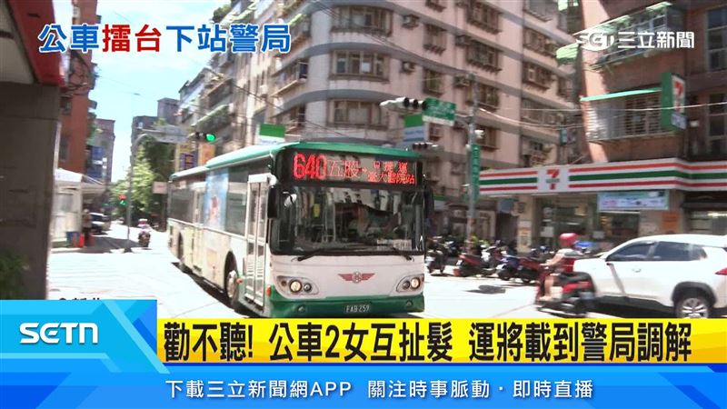 新北公車上兩名女乘客大打出手,影響其他乘客搭乘,駕駛只好直接開往最近的派出所