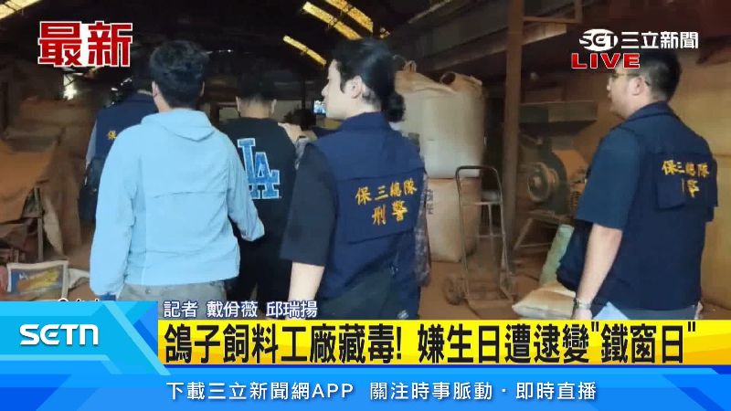 嫌犯企圖將毒品工廠掩飾成飼料工廠