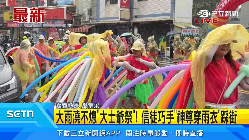 大雨澆不熄民眾熱情