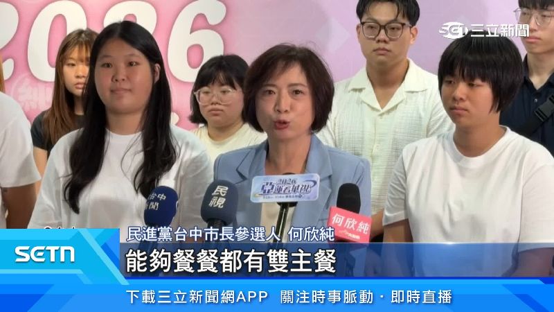 何欣純表示若當選,每餐都有雙主菜