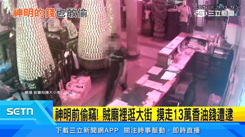 30日廟方人員發現手提袋不翼而飛,並且香油桶遭破壞,調監視器查看發現這誇張景象。(圖/翻攝自宜蘭知識大小事)