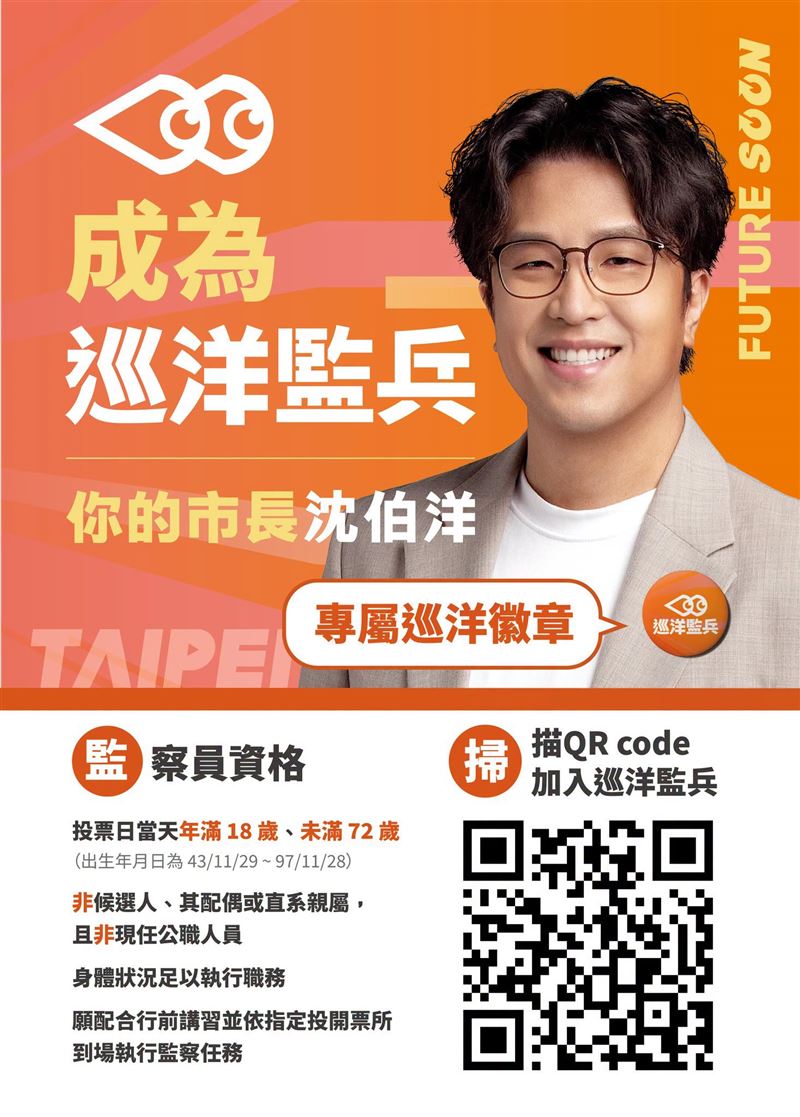 民進黨北市黨部說「巡洋監兵」監票員。(圖/民進黨北市黨部提供)