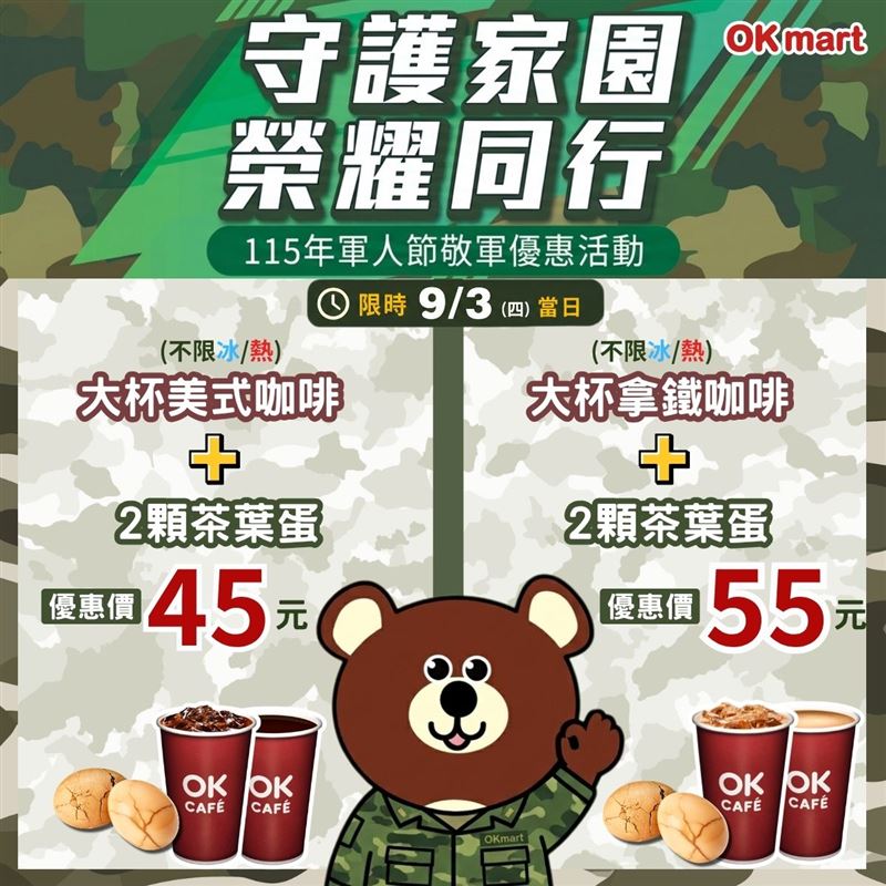 9月3日軍人節將至,向守護家園、堅守崗位的國軍官兵表達敬意,OKmart推出多項優惠。(圖/品牌業者提供)