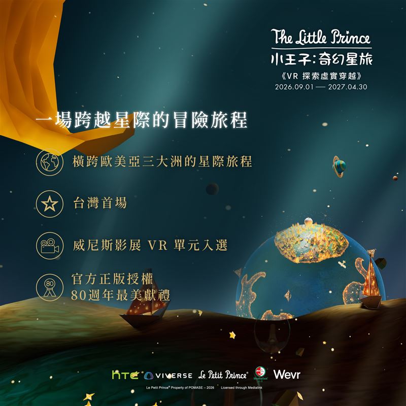 從翻開一本書到走進一個世界,成為小王子旅程中的同行者。(圖/HTC提供)